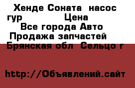 Хенде Соната5 насос гур G4JP 2,0 › Цена ­ 3 000 - Все города Авто » Продажа запчастей   . Брянская обл.,Сельцо г.